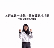 a woman with her fist in the air in front of a white background with chinese writing