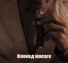 a close up of a man 's face with the words " блокед масage " on the bottom
