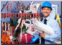 a man in a hard hat is holding a blueprint in front of a bottle of champagne and flowers