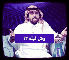 سعد الكلثم Saadalkaltham GIF - سعد الكلثم Saadalkaltham وش فيك GIFs