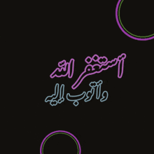 arabic writing on a black background with circles and dots