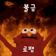 elmo from sesame street is standing in front of a fire with his arms in the air
