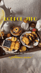 a tray of food with the words " доброе утро " written on it