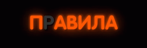 %D0%BF%D1%80%D0%B0%D0%B2%D0%B8%D0%BB%D0%B0.gif
