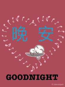 Goodnight Love GIF - Goodnight Love 晚安 GIFs