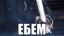 a man is holding a sword with the word ebem written on it
