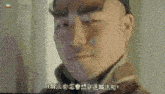 a close up of a man 's face with chinese writing on the bottom