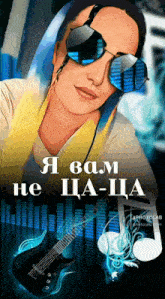 a cartoon of a woman wearing sunglasses and headphones with the words " я вам не ща - ща "