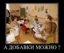 a man with a hairy back sits in front of a group of children in a classroom