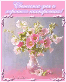 хорошегонастроения Flowers GIF - хорошегонастроения Flowers Vase GIFs