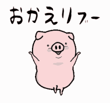 Pig お帰り GIF - Pig お帰り 豚 GIFs