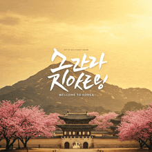 a picture of a castle with cherry blossoms and the words welcome to korea