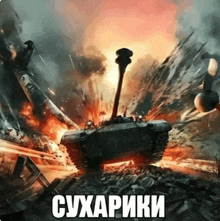 a painting of a tank with the word сухарики on the bottom right