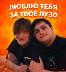 two men are hugging each other with the words " люблю тебя за твое пузо " on the bottom