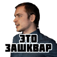 a man in a blue shirt with the words " это зашквар " written on his face
