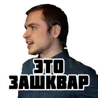 a man in a blue shirt with the words " это зашквар " written on his face