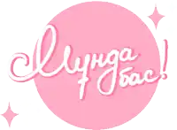 a pink circle with the words lyriga bac written in white