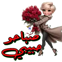 a girl in a trench coat is holding a bouquet of red roses and the words good morning in arabic