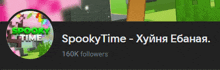 spooky time has 160k followers on their twitter