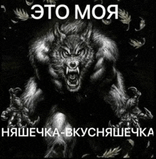 a black and white drawing of a werewolf with the words " это моя " in white letters
