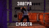 a cartoon character is dancing in a kitchen with the words " завтра суббота " written on the bottom