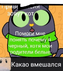 a cartoon cat with green eyes is wearing a green shirt and talking in russian .