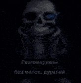a picture of a skeleton with blue eyes and the words " разговоривай без матов " on the bottom