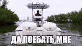 a man is driving a boat on a lake with russian writing on it