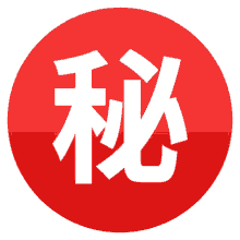 japanese secret button symbols joypixels secret ideograph
