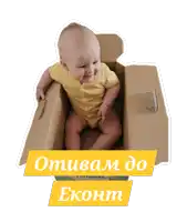 a baby is sitting in a cardboard box with the words " omivam do ekoum " above him