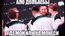 a group of men are hugging each other in a meme with russian writing on it