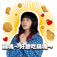 持修 麥克雞塊 Sticker - 持修 麥克雞塊 Chihsiou Stickers