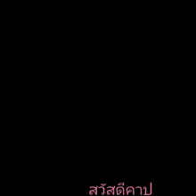 a blurry picture of a woman 's face with the words " สวัสดี คะ " in pink