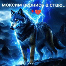 a painting of a wolf with a broken heart and lightning in the background