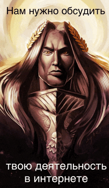 a poster with a statue of a man with long hair and the words " нам нужно обсудить " on it