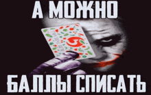 a joker holding a card with a g on it with russian writing