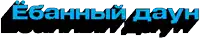 a blue and black logo with russian letters on it