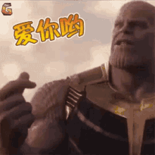 灭霸 爱你呦 复仇者联盟 可爱 GIF - Thanos Love You Avengers GIFs