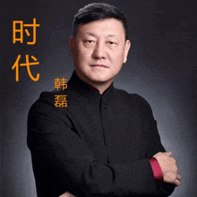 a man in a black jacket with chinese writing on the bottom right