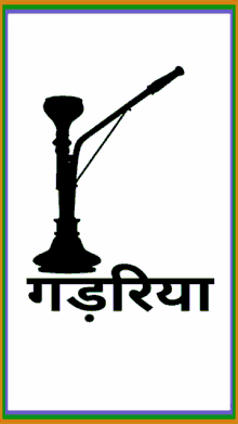 a silhouette of a hookah with the word gaidriya in black