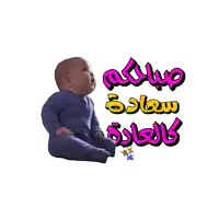 a baby is sitting next to a sign that says " صباحكم "