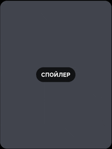 a gray background with a black button that says spoiler on it