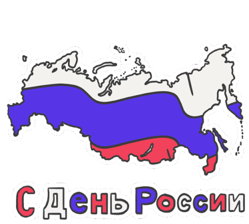 Cденьроссии Russia Day Sticker - Cденьроссии Russia Day Happy Russia Day Stickers