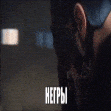 a close up of a man wearing boxing gloves and a mask with the word negros written on it