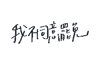 chinese writing on a white background that says " i dont know "