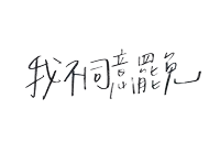 chinese writing on a white background that says " i dont know "