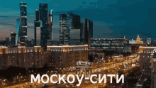 москва россия москоу сити город вечер GIF