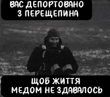 a black and white photo of a man in a field with the caption " вас депортовано "