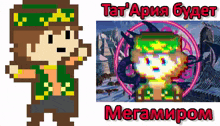 a pixel art of a man with the words tat ' apia budet megamipom on the bottom