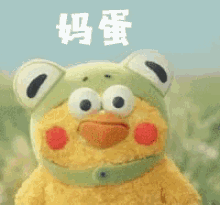 a stuffed animal wearing a frog hat with chinese writing on it